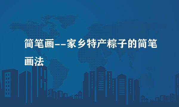 简笔画--家乡特产粽子的简笔画法