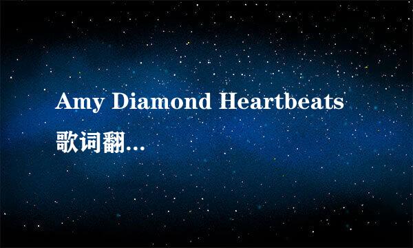 Amy Diamond Heartbeats歌词翻译 不要用在线翻译翻译的