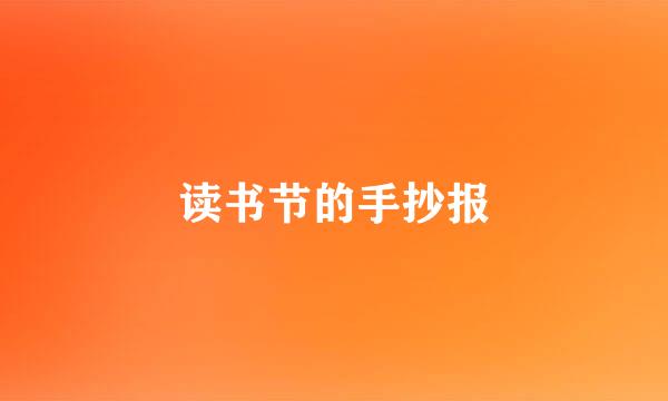 读书节的手抄报