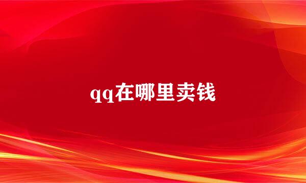 qq在哪里卖钱