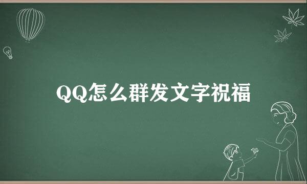 QQ怎么群发文字祝福