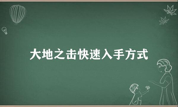 大地之击快速入手方式