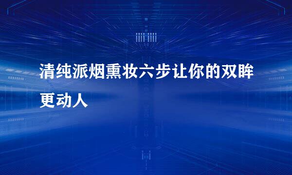清纯派烟熏妆六步让你的双眸更动人