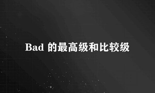Bad 的最高级和比较级