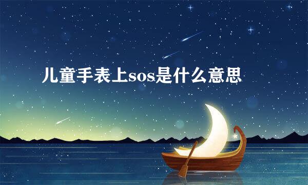 儿童手表上sos是什么意思