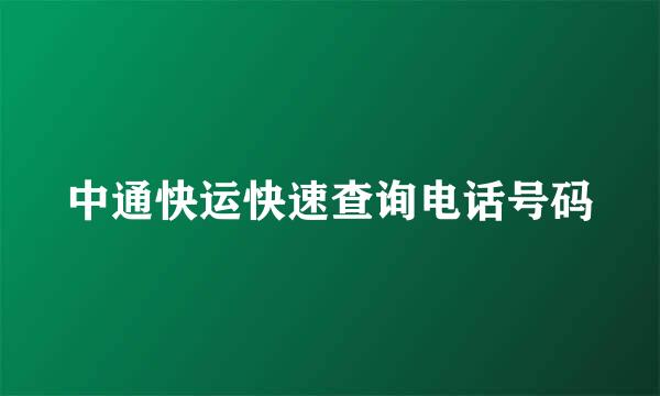 中通快运快速查询电话号码