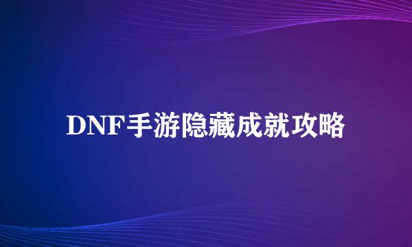 DNF手游隐藏成就攻略