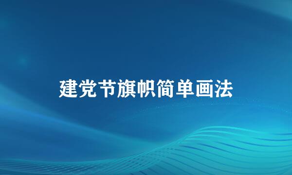 建党节旗帜简单画法