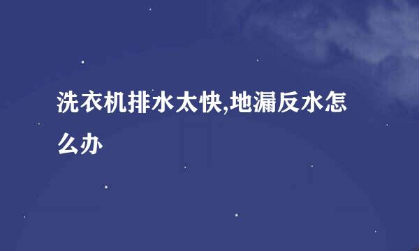 洗衣机排水太快,地漏反水怎么办