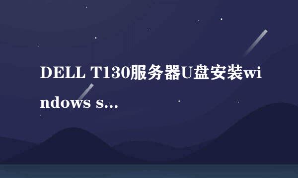 DELL T130服务器U盘安装windows server 2012