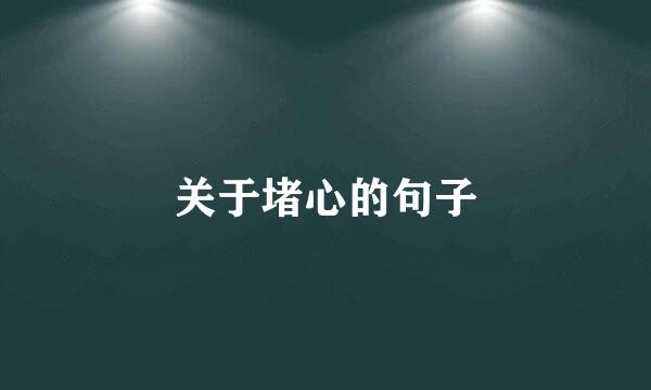 关于堵心的句子