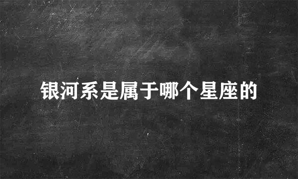 银河系是属于哪个星座的