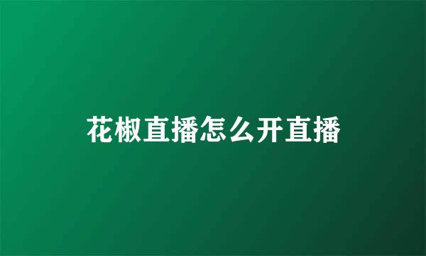 花椒直播怎么开直播