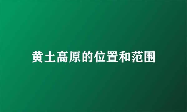 黄土高原的位置和范围