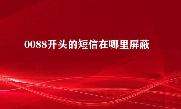 0088开头的短信在哪里屏蔽