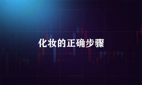 化妆的正确步骤