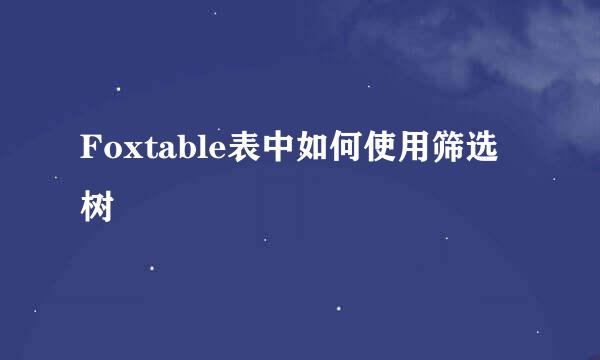 Foxtable表中如何使用筛选树