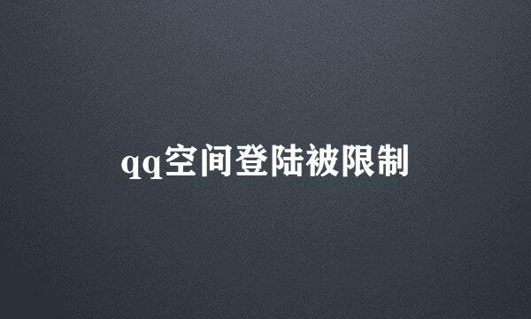 qq空间登陆被限制