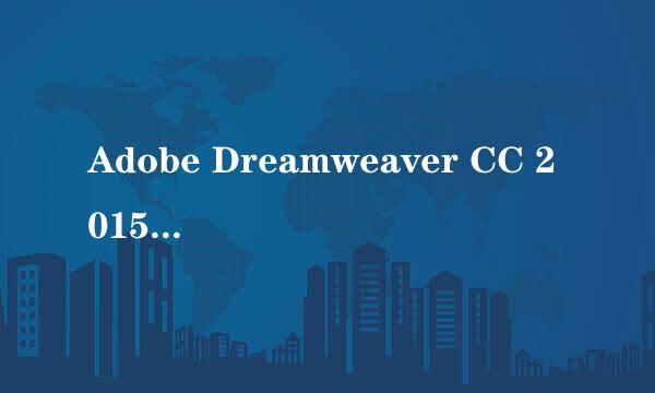 Adobe Dreamweaver CC 2015安装与注册方法