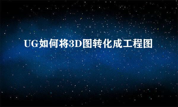 UG如何将3D图转化成工程图