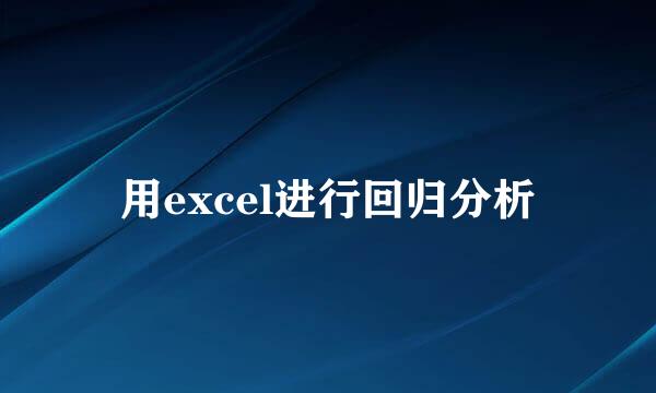 用excel进行回归分析