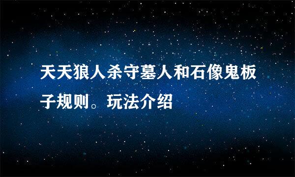 天天狼人杀守墓人和石像鬼板子规则。玩法介绍