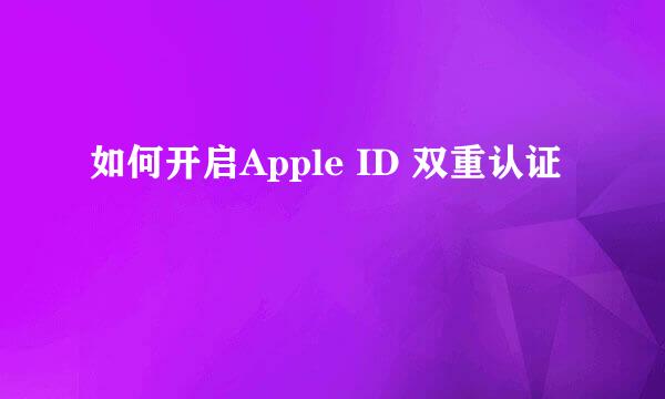 如何开启Apple ID 双重认证