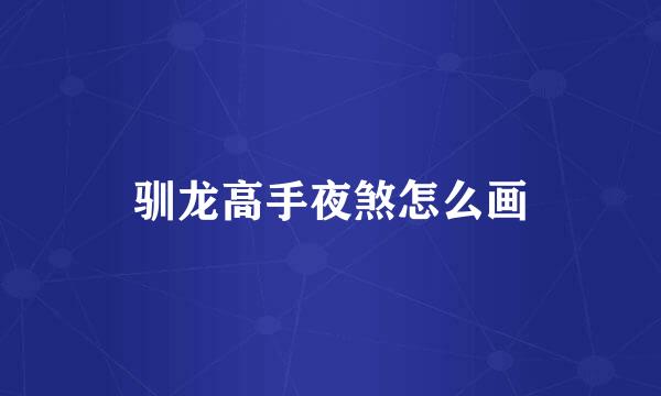 驯龙高手夜煞怎么画