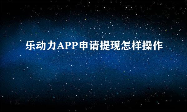 乐动力APP申请提现怎样操作