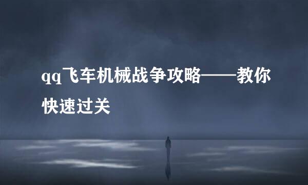 qq飞车机械战争攻略——教你快速过关