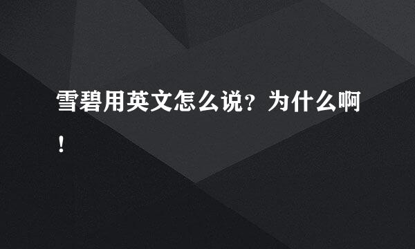 雪碧用英文怎么说?为什么啊!