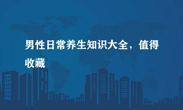 男性日常养生知识大全，值得收藏