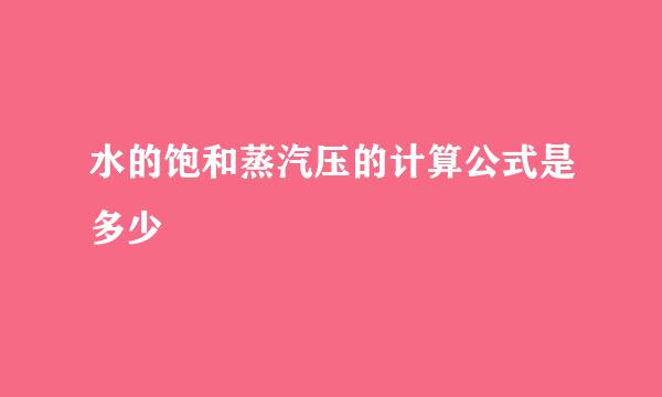 水的饱和蒸汽压的计算公式是多少