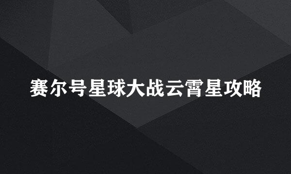 赛尔号星球大战云霄星攻略