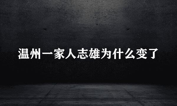 温州一家人志雄为什么变了