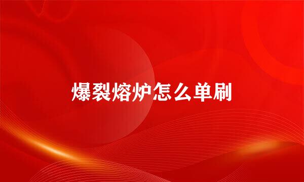 爆裂熔炉怎么单刷