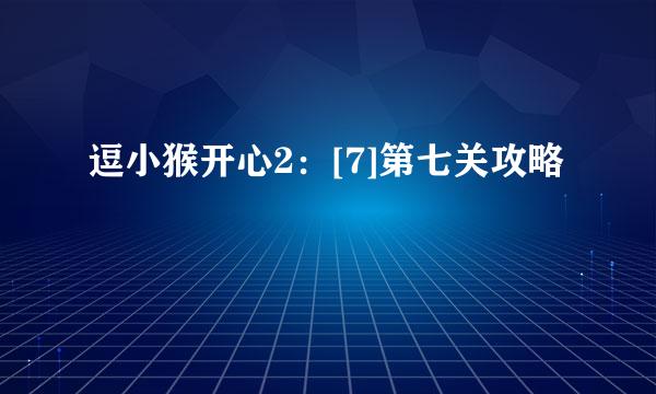 逗小猴开心2：[7]第七关攻略