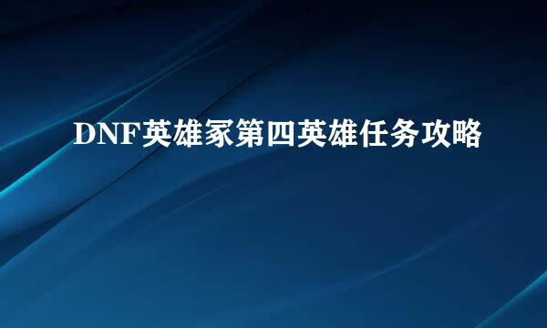 DNF英雄冢第四英雄任务攻略