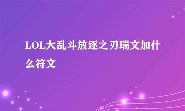 LOL大乱斗放逐之刃瑞文加什么符文