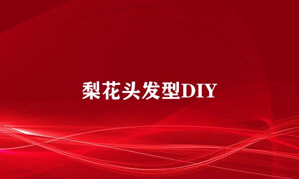 梨花头发型DIY