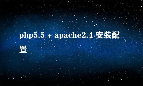 php5.5 + apache2.4 安装配置