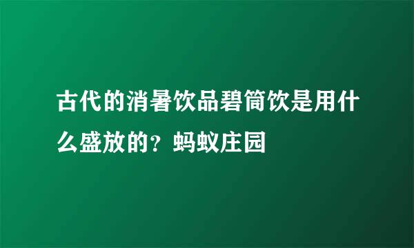 古代的消暑饮品碧筒饮是用什么盛放的？蚂蚁庄园
