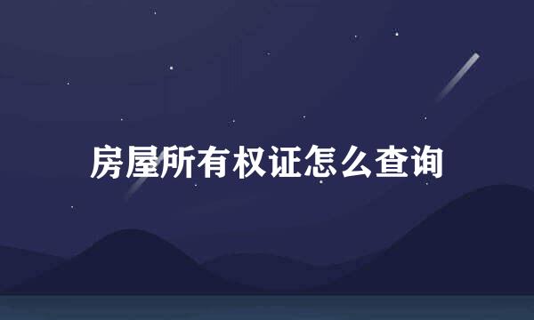 房屋所有权证怎么查询