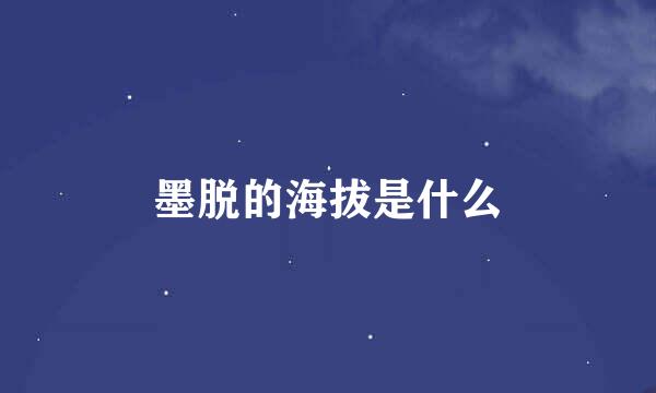 墨脱的海拔是什么