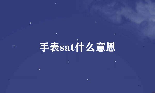 手表sat什么意思