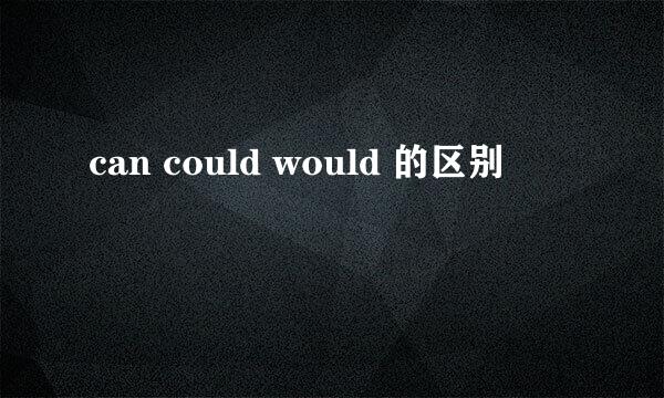 can could would 的区别