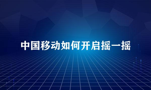 中国移动如何开启摇一摇