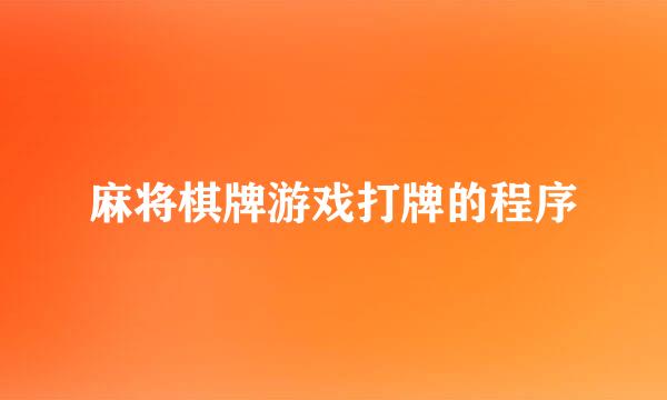 麻将棋牌游戏打牌的程序