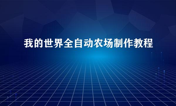 我的世界全自动农场制作教程