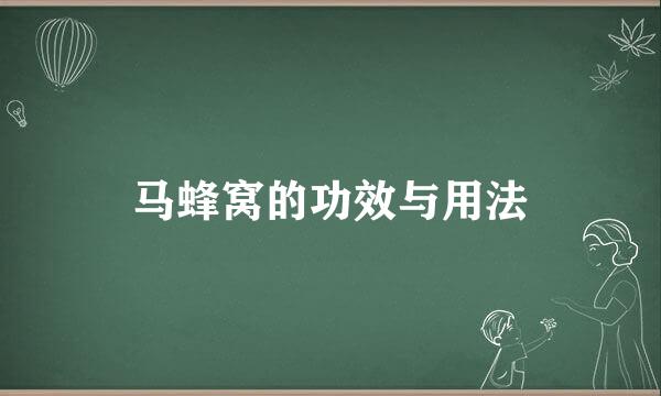 马蜂窝的功效与用法